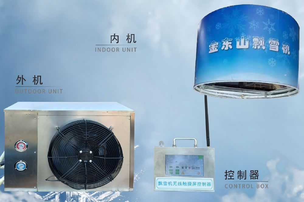 金東山飄雪機(jī)：型號DS-500NY